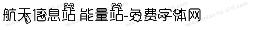 航天信息站 能量站字体转换